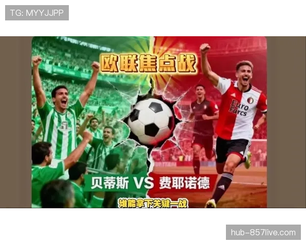 欧联杯资格争夺进入关键期 贝蒂斯西班牙人积分紧咬